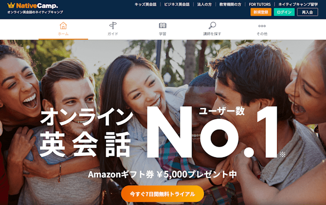 ネイティブキャンプ　無料体験1